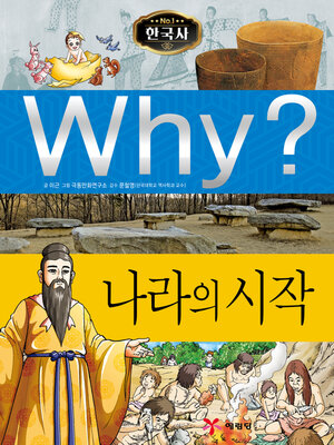 cover image of Why?N한국사001-나라의시작 (Why? The Beginning of Kingdoms)